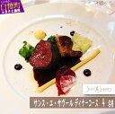 【東京丸の内】Sens & Saveurs（サンス・エ・サヴール）北海道白糠食材SPECIALディナーコース 4名様