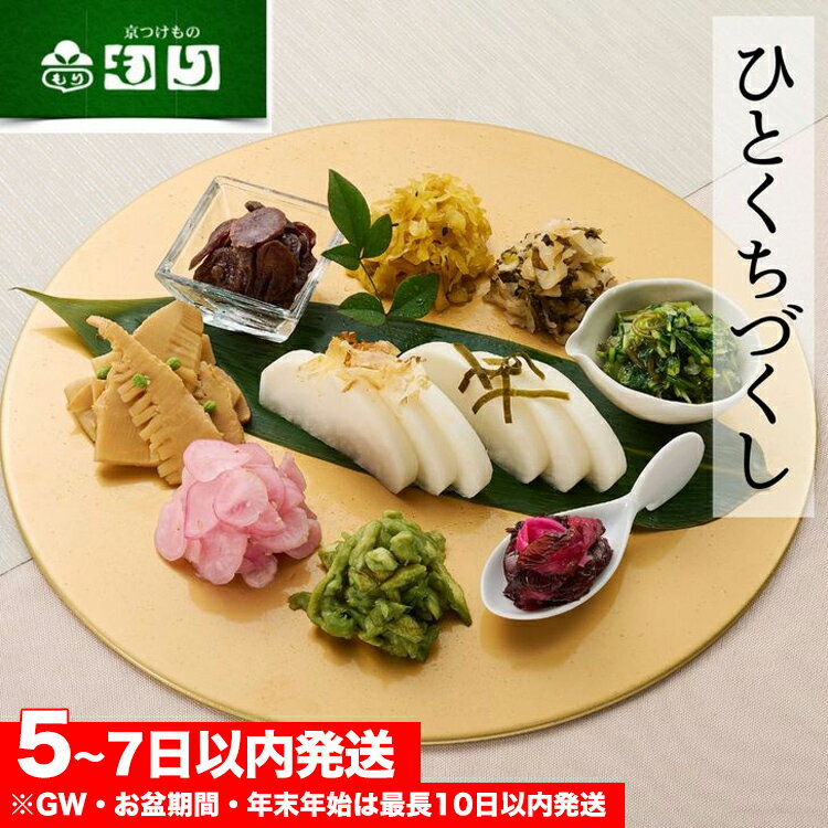 【ふるさと納税】《京つけもの もり》ひとくちづくし 漬物 10種《ミニサイズ ご飯のお供 京野菜 つけもの 京漬物 お取り寄せ》