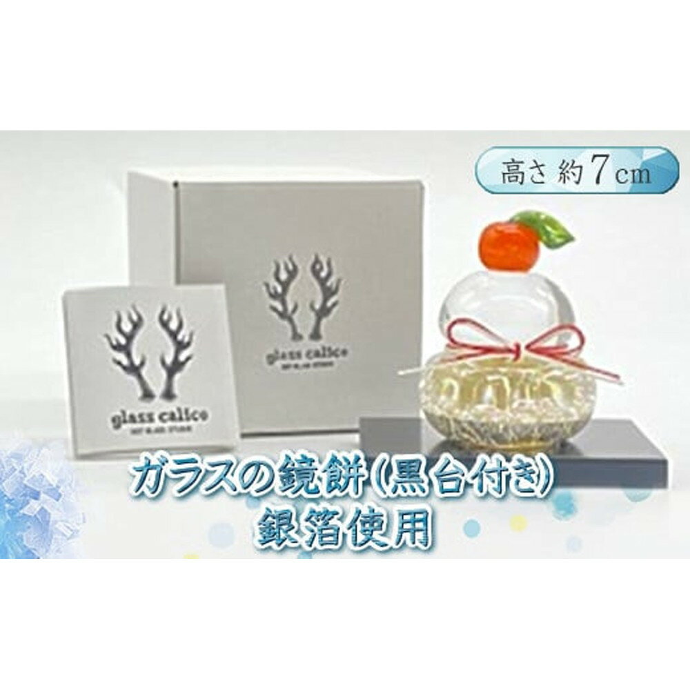 【ふるさと納税】ガラスの鏡餅(黒台付き）＜Sサイズ＞【銀箔使用・サンドブラスト加工どちらかお選びください 】