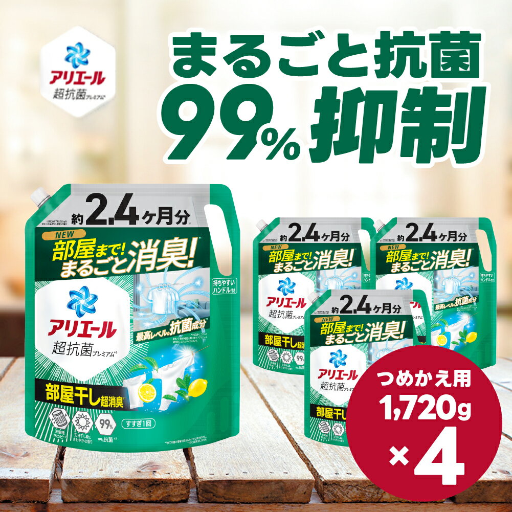 【ふるさと納税】P＆G　アリエール部屋干しプラス『超ウルトラジャンボサイズ　つめかえ用』1,720g×4個／洗濯洗剤 液体 超抗菌プレミアム 部屋干し超消臭 天日干し級にさわやかな香り 詰め替え P＆G高崎工場