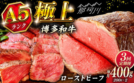【全3回定期便】極上 博多和牛 A5ランク ローストビーフ 200g×2個  ＜KRAZY MEAT＞ 那珂川市 赤身 モモ 肉 牛肉 黒毛和牛 ギフト ロース[GFQ034]