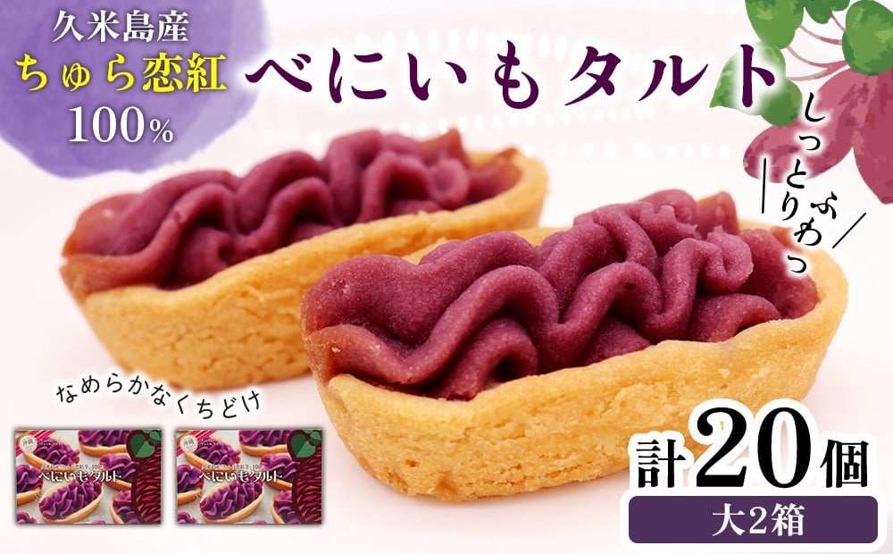 
            久米島産ちゅら恋紅芋100％使用 『べにいもタルト』大2箱（20個） 紅いも 紅芋タルト しっとり なめらか 口どけ 甘い 優しい 風味 人気 アントシアニン ポリフェノール 抗酸化作用 ホクホク 食感 ミネラル ナトリウム カルシウム スイーツ お菓子 お土産
          