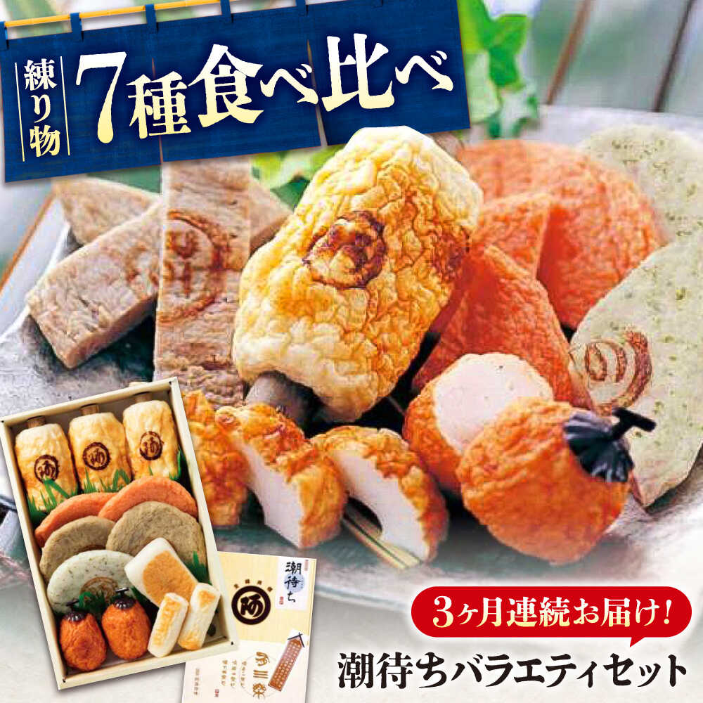 【ふるさと納税】【全3回定期便】練り物 バラエティセット『潮待ち』 7種 食べ比べ ちくわ てんぷら 天ぷら はんぺん 揚げ物 おかず 惣菜 ギフト おでん おすすめ 人気 蒲鉾 かまぼこ 詰め合わせ 鍋物 煮物 おつまみ ご当地グルメ 35000円 広島県福山市/阿藻珍味[BADF004]