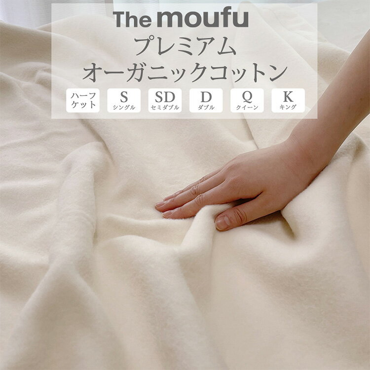 【ふるさと納税】【選べるサイズ】The moufu プレミアム オーガニックコットン | 毛布 ブランケット 綿毛布 天然素材 洗える ベビー オールシーズン 日本製