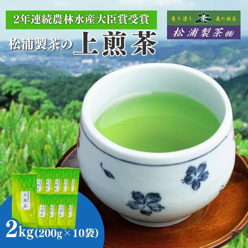 お茶 日本茶 専門店 上煎茶 2kg おすすめ お茶