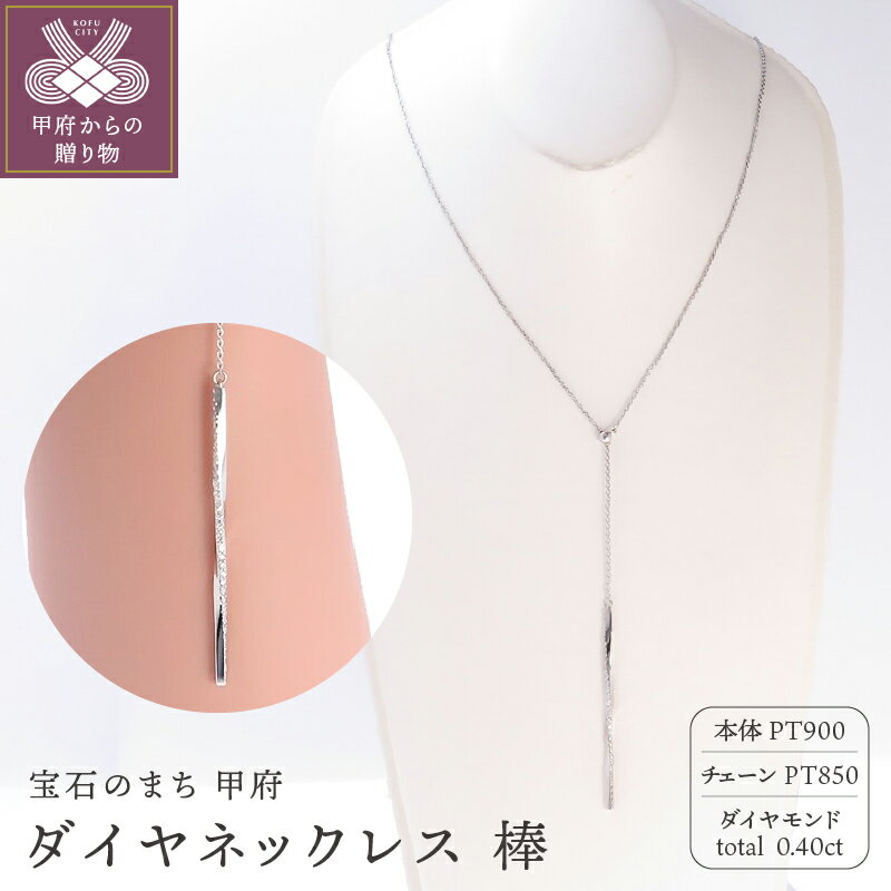 【ふるさと納税】＜ 甲府ジュエリー ＞ ネックレス ペンダント プラチナ ダイヤ ダイヤモンド 天然 0.40ct アクセサリー シンプル プレゼント ジュエリーケース付 鑑別書付 保証書付 k073-005