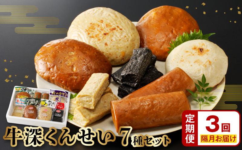 S080-002-T03M_【定期便 隔月3回】牛深くんせいセット 7種