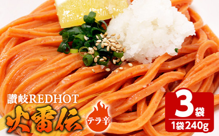 讃岐REDHOT「火雷伝」(3袋×240g・テラ辛) うどん 香川県 讃岐うどんのこんぴらや 讃岐 讃岐うどん さぬき 半生 激辛 唐辛子 トウガラシ 辛い ピリ辛 小麦 麺 老舗 名産品 コシ 常温 常温保存 【man272-C】【こんぴらや販売】