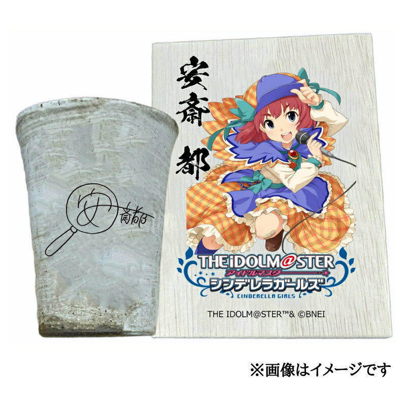 【ふるさと納税】アイドルマスター シンデレラガールズ 信楽焼フリーカップ【安斎 都】[3134]
