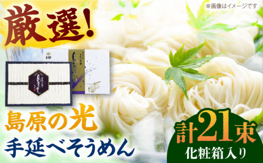 【通常発送】＜スピード配送＞【化粧箱入り】島原の光 手延べそうめん（50g×21束）NO,20 / そうめん ソーメン そうめん 素麺 ソーメン 島原ソーメン ソーメン   / 南島原市 / 小林甚製麺 [SBG020]