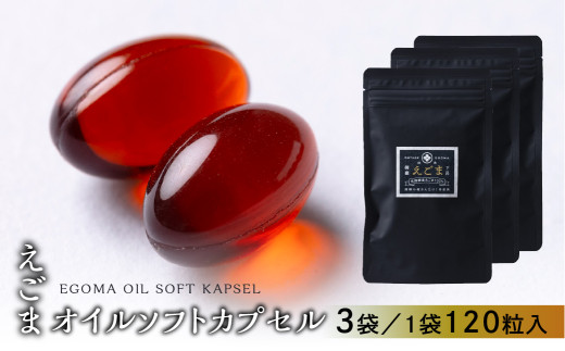 えごまオイルソフトカプセル 3袋（1袋 120粒入り）3カ月分 えごま油 エゴマ えごま 食用油 健康