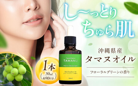 美容オイル Natural Essence TAMANU 沖縄県産タマヌオイル フローラルグリーンの香り 30ml (約90日分)  BCBJ004 化粧品