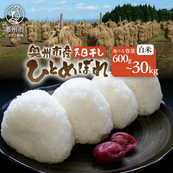 【ふるさと納税】 天日干しひとめぼれ 令和7年産 白米 岩手県奥州市産 選べる内容量 600g〜30kg 人気沸騰の米 【7日以内発送】 【発送日当日精米】 おこめ ごはん ブランド米 [AC045]
