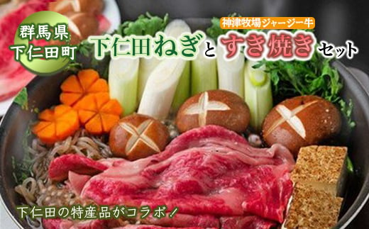 
群馬県下仁田町 下仁田ネギと神津牧場ジャージー牛のすき焼きセット≪下仁田ネギ・ジャージー牛肩ロース・舞茸・生芋白滝・すき焼き割下など≫ すき焼き鍋 セット 簡単 便利 とろける 甘い ねぎ ネギ 王様ねぎ 殿様ねぎ 特産 栄養たっぷり ブランド 上州ねぎ すきやき F21K-073
