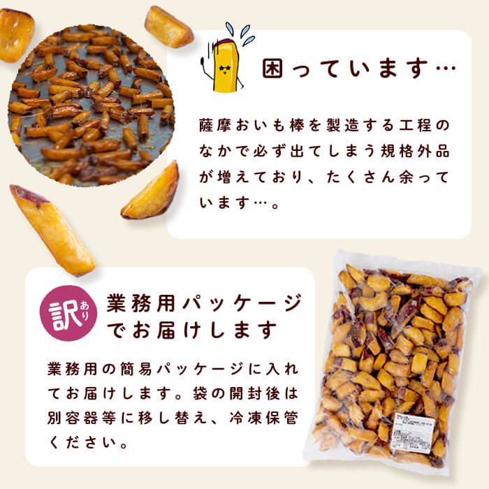 ＜入金確認後、2週間以内に発送！＞【訳あり・業務用】薩摩おいも棒セット 計1.8kg(900g×2袋) p8-142-2w