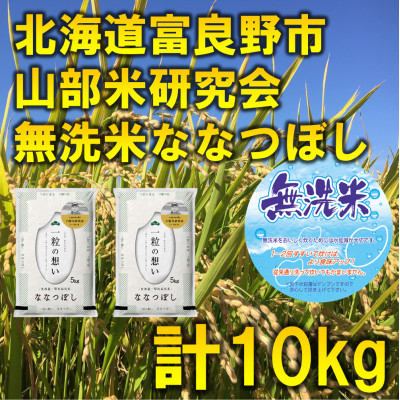 
                  ◆無洗米◆令和8年産新米先行受付◆特A受賞!北海道富良野市産ななつぼし　精米5kg×2袋【1399332】
                