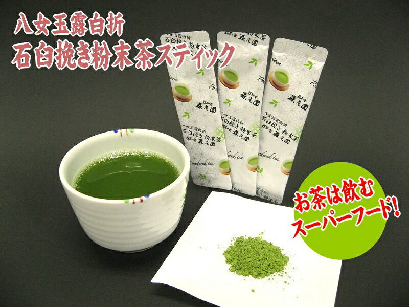 【ふるさと納税】八女玉露白折・石臼挽き粉末茶スティック42パック（1g×21p×2袋）.AD172
