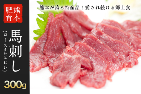 馬刺し300g 専用醤油付き |馬刺し