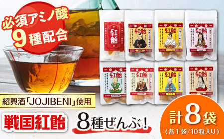 飴 戦国紅飴 全種入 各種1袋 計8袋入り（計80粒） [ANBI004] 飴