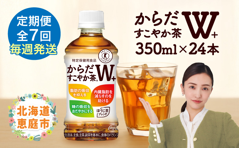 【定期便：7回（毎週発送）】からだすこやか茶W+ 350mlPET×24本 コカ・コーラ からだすこやか茶 お茶 トクホ 特保 北海道 ふるさと納税 恵庭 定期便 毎週7週 定期 7回からだすこやか茶350ml×24本【38005401】