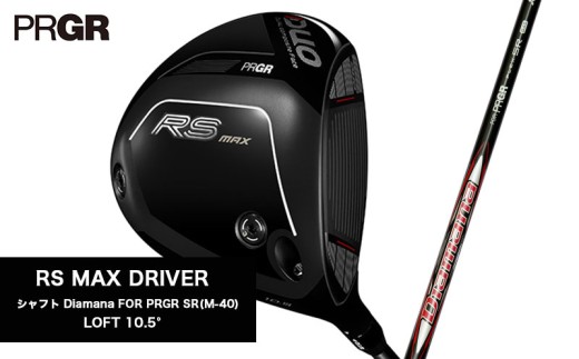 ゴルフクラブ ゴルフ プロギア 26 RS MAX ドライバー ロフト 10.5°  / シャフト Diamana FOR PRGR SR (M-40) PRGR ゴルフ クラブ 2026年モデル 【 低スピン 強弾道 直進性 ドローバイアス 設計 】 カーボンシャフト スポーツ ゴルフ用品 アウトドア ギフト 贈答 プロギア 湘南 神奈川県 平塚市