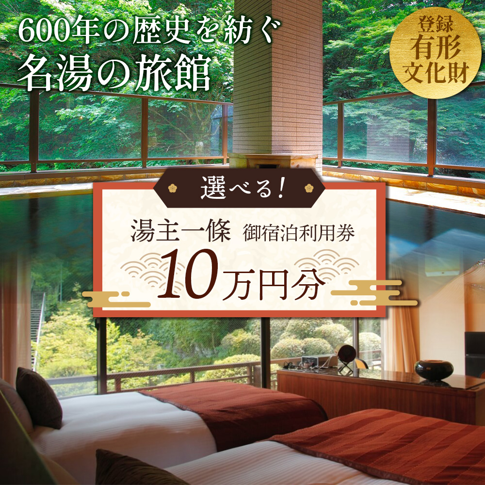 「湯主一條」または「THE YUKAWA」で使える　御宿泊利用券(10万円分)【36052】