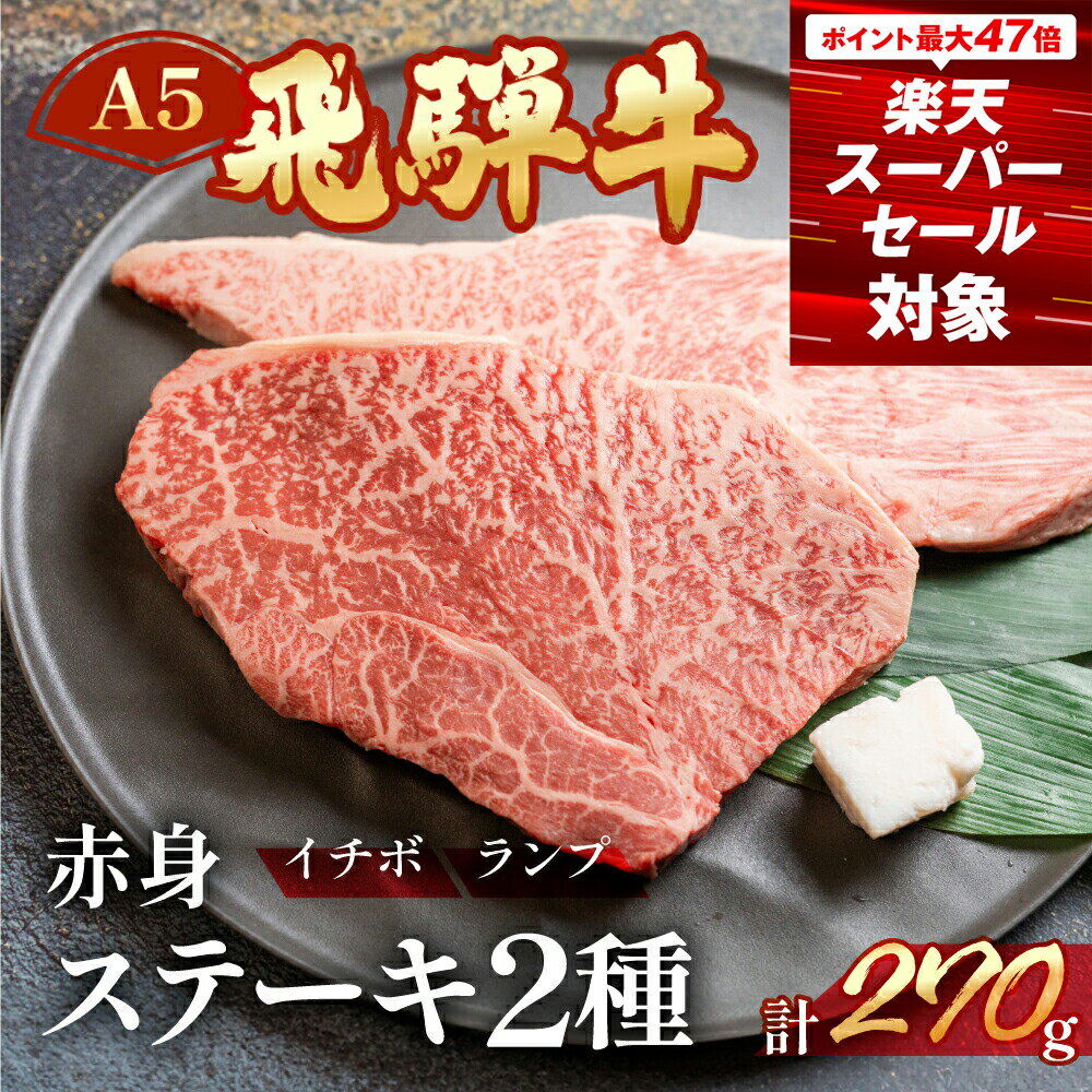 【ふるさと納税】A5飛騨牛いちぼ・ランプステーキ 約270g(約135g×2枚) いちぼ　らんぷ　【冷凍】　冷凍配送　もも 牛肉セット 下呂温泉 おすすめ 牛肉 肉 和牛 赤身 人気 ブランド牛 肉ギフト 国産 贈答品 焼き肉用 ギフト 和牛 16000円 岐阜県 下呂市