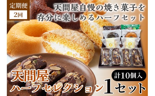 【2か月定期便】天間屋ハーフセレクション　3種計10個入り【詰め合わせ お菓子 おかし 焼き菓子 個包装 化粧箱 ドーナツ 焼きドーナツ ブラウニー ブッセ バター クリーム スイーツ デザート おやつ 長芋 手土産 ギフト 贈り物 青森県 七戸町】【02402-0647】
