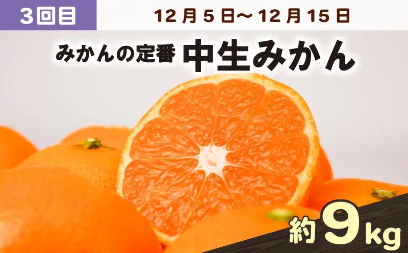 愛媛みかん 旬の みかん 定期便 3回 家庭用 9kg ×3回 極早生 早生 中生 兵頭農園 先行予約 温州 ごくわせ わせ なかて 3ヶ月 mikan 愛媛ミカン 愛媛蜜柑 果物 くだもの フルーツ