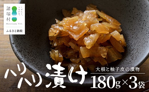 
                  柚子香る はりはり漬け 180g×3袋 冷蔵｜漬物 おつけもの 大根 干し大根 柚子 柚子皮 郷土料理 歯ごたえ ごはんのお供 家庭用 おつまみ 保存食 戸下加工グループ もろっこはうす 宮崎県 諸塚村 MO-45
                