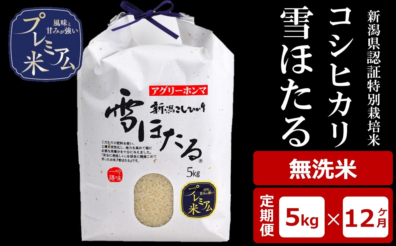
            【12ヶ月定期便】甘味の強いプレミアム米 雪ほたる 新潟県認証特別栽培米 コシヒカリ 無洗米 5kg×12回（計60kg）アグリーホンマ[Y0517]
          