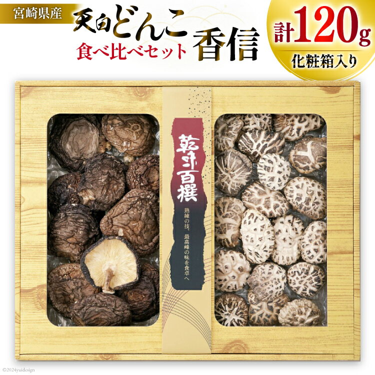 【ふるさと納税】宮崎県産 乾椎茸 食べ比べ セット 天白 どんこ 80g 香信 40g 2種 合計120g 肉厚 [岡田商店 宮崎県 美郷町 31ac0044-NEW] 干し椎茸 乾燥椎茸 干ししいたけ 国内産 九州産 宮崎県産 ギフト プレゼント 贈り物 贈答用 化粧箱 専用箱 詰め合わせ 送料無料