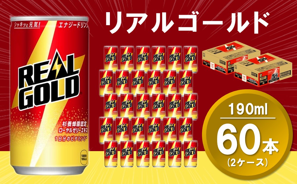 リアルゴールド 190ml缶 (2ケース) 計60本【コカコーラ エナジードリンク ローヤルゼリー お手軽 高麗人参エキス ビタミンB2 ビタミンB6 ビタミンC やる気サポート 常備 保存 買い置き】A8-J090044