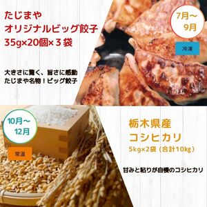 【定期便4回】真岡の グルメ 定期便 | 数量限定 いちご 苺 米 お米 簡単 プレゼント お土産 餃子 ぎょうざ ビック こしひかり 肉 お肉 サーロイン 焼肉 バラ A5 ランク 豪華 贅沢 栃木