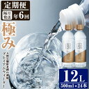 【ふるさと納税】＜定期便・全6回 (隔月)＞ミネラルウォーター 極み (500ml×24本×6回) プレミアムウォーター 国産 お水 ミネラル 軟水 天然 料理 健康 維持 ピュアウォーター 大分県 佐伯市【BM83】【 (株)ウェルトップ】