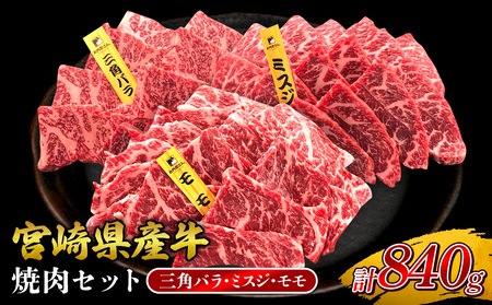 宮崎県産 黒牛 焼肉 赤身 牛肉 焼肉セット 三角バラ ミスジ モモ 3点盛り 840g(280g × 3パック)焼肉用 肉 お肉 牛 国産牛 食べ比べ セット 小分け 真空パック 冷凍 贈答 贈答用 ギフト BBQ アウトドア キャンプ 人気 国産 国産牛 九州 宮崎県 えびの市 送料無料