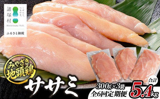 
                  【定期便全6回】［特別価格］みやざき地頭鶏 ササミ 300g×3P×6回 セット 冷凍｜家庭応援 鶏肉 地鶏 ささみ 精肉 サラダチキン 蒸し ヘルシー 高たんぱく じとっこ 真空パック 家事応援 小分け 定期便 6ヶ月 半年 興洋開発株式会社 宮崎県 諸塚村 KY-41
                