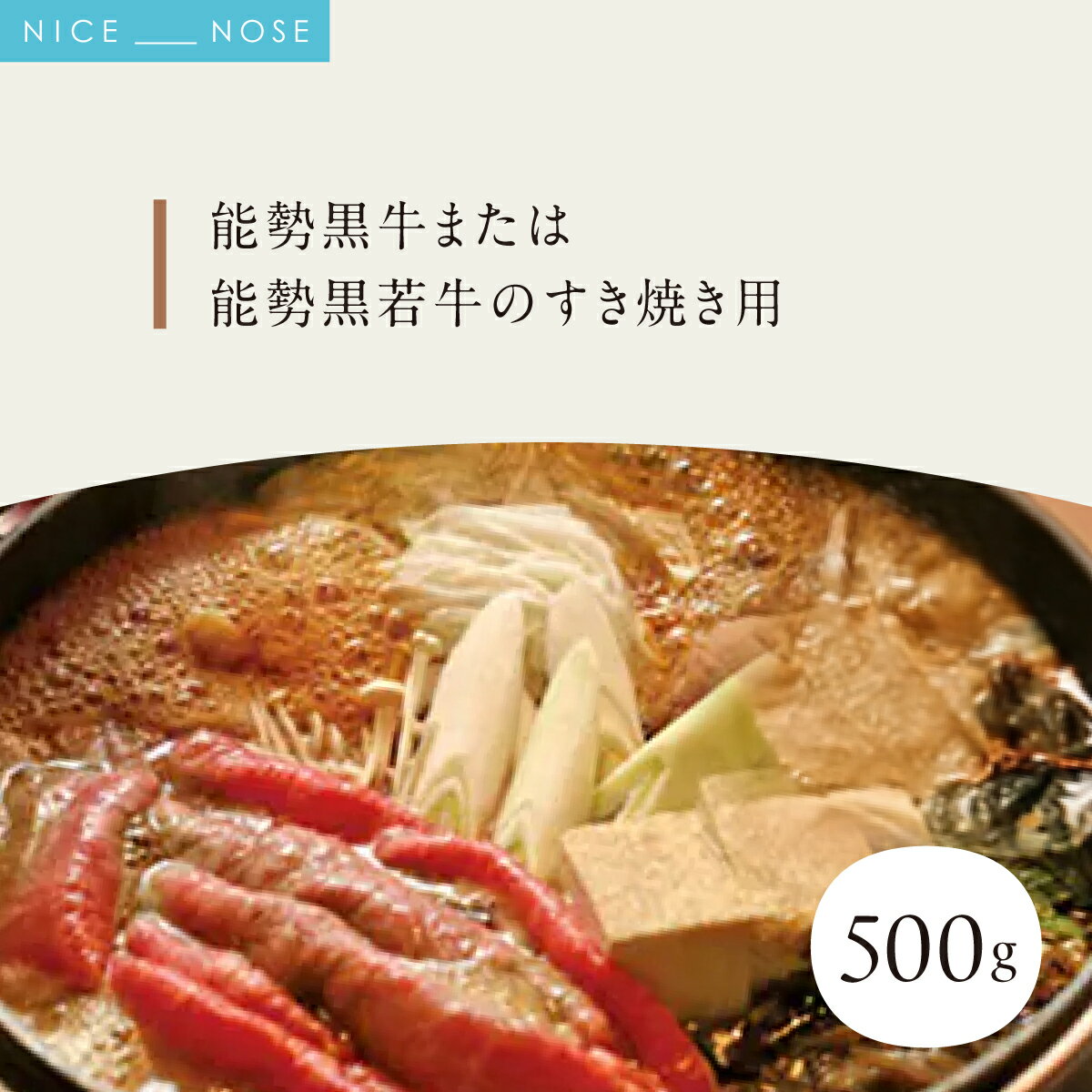 【ふるさと納税】能勢黒牛または能勢黒若牛のすき焼き用500g | 中植牧場 丸昭精肉店 | 牛肉 能勢黒牛 能勢黒若牛 牛ロース モモ すき焼き 柔らか 濃厚 国産 人気 おすすめ 送料無料 贈答 ギフト | 大阪府 能勢町 送料無料