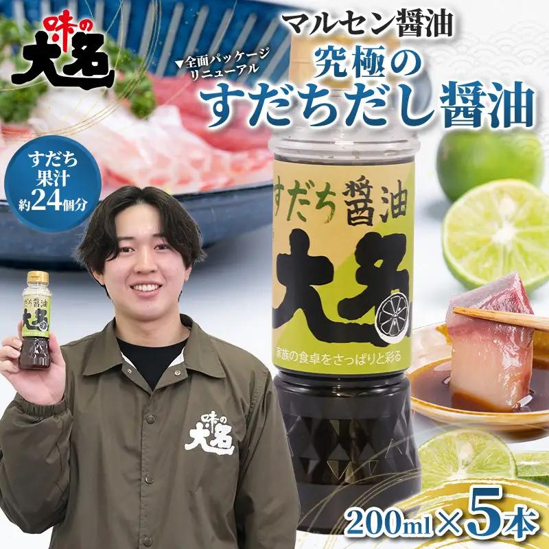 【限定200セット】究極のすだちだし醤油5本セット｜すだち果汁たっぷり|24個分|味の大名｜だし醤油 醤油 調味料 国産 柑橘 グルメ 刺身 鍋 ギフト FY26-215