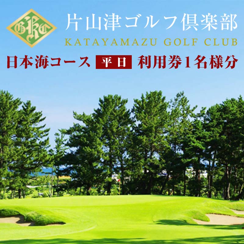 【ふるさと納税】レビューキャンペーン 片山津ゴルフ倶楽部 日本海コース 平日 利用券1名様分 ゴルフ場 プレー券 利用券 チケット クーポン ゴルフ スポーツ レジャー 父の日 贈り物 ギフト 能登半島地震復興支援 F6P-1690