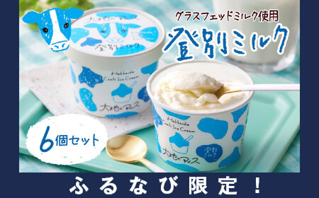【ふるなび限定】濃厚グラスフェッドミルクアイスクリーム『大地のアイス モウっと登別ミルクセット』120ml×6個 登別ミルク グラスフェッド ミルク アイスクリーム（lb10-01）FN-Limited