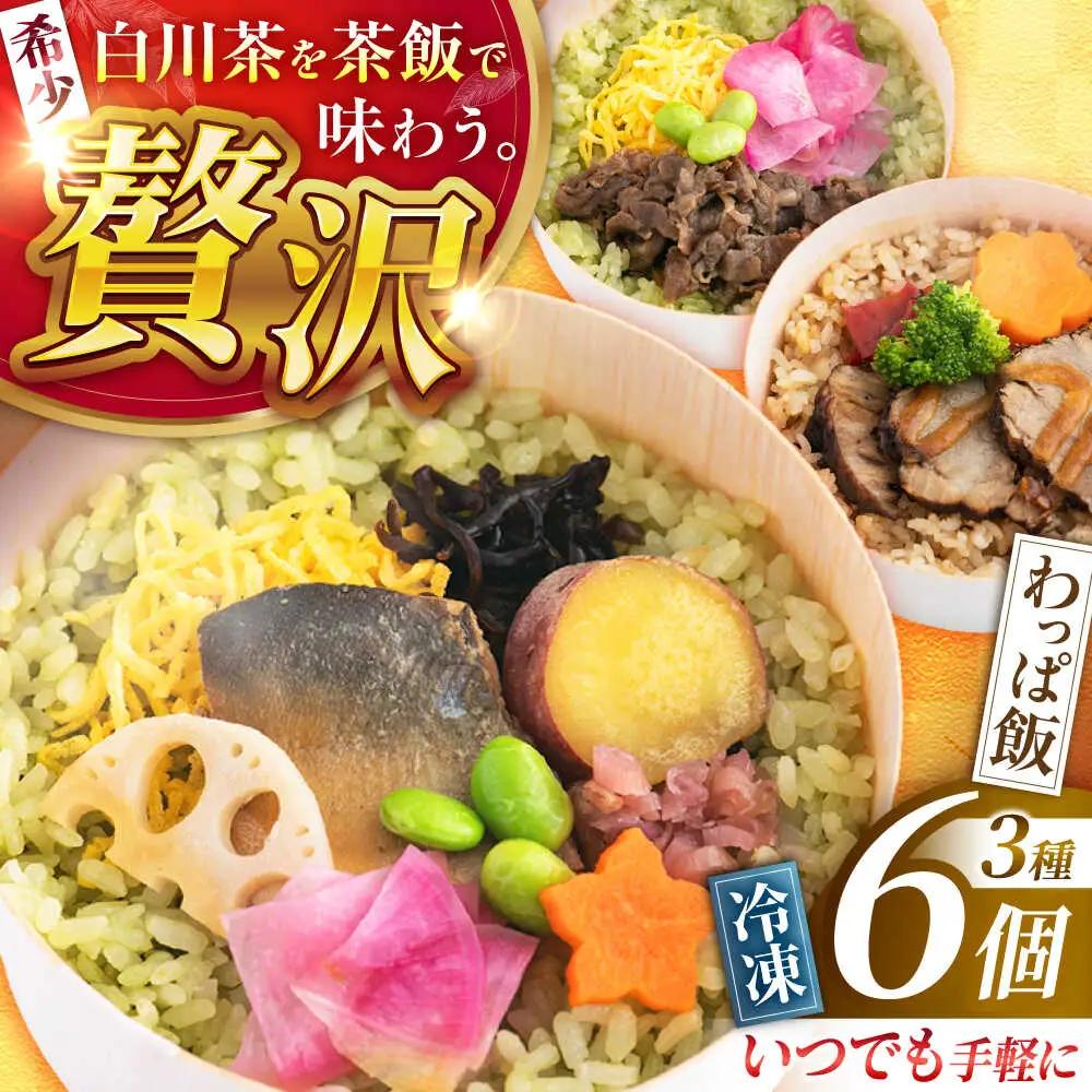 白川茶香る わっぱ飯 3種×2個 / 一力屋[AWAE006]わっぱ飯