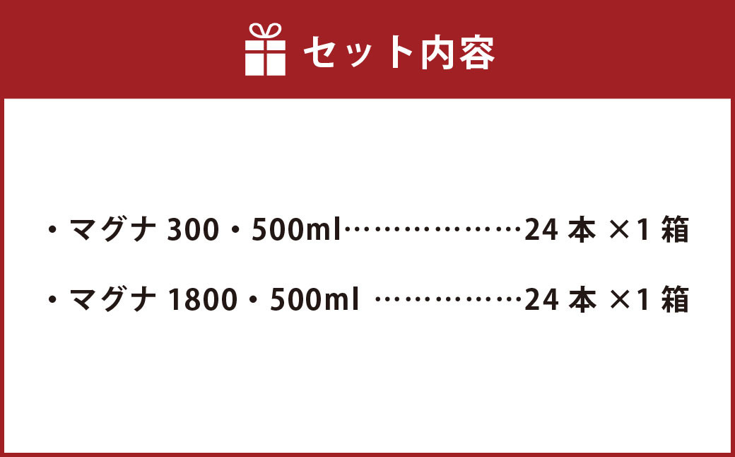 硬水ミネラルウォーター マグナ300 500ml（24本セット） ＆  マグナ1800 500ml（24本セット）飲み比べセット