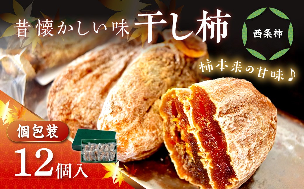
                  干し柿（西条柿）12個セット 柿 干し柿 干柿 西条柿 昔懐かし 昔ながら ほし柿 特産品 浜田市 【032_2073】
                