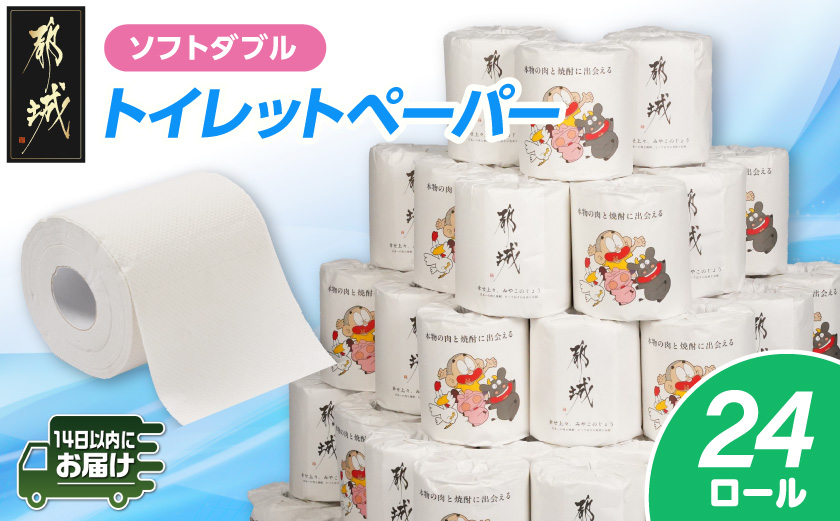 都城市PRトイレットペーパー（ソフトダブル）24ロール×1箱≪みやこんじょ快速便≫_LBE-I5-TP24-N-R