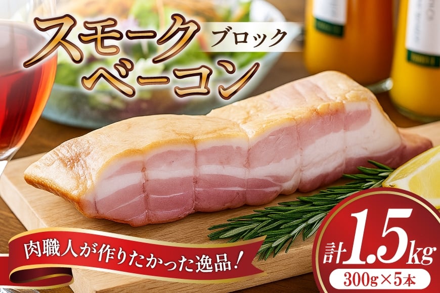 
            【三代目!肉工房 松本秋義】 すっごいスモークベーコン ブロック 300g×5 [吉田ハム工場 静岡県 吉田町 22424661] ベーコン べーこん 肉 加工肉 スモーク ベーコンエッグ 豚肉 国産 豚 豚バラ肉 おつまみ
          