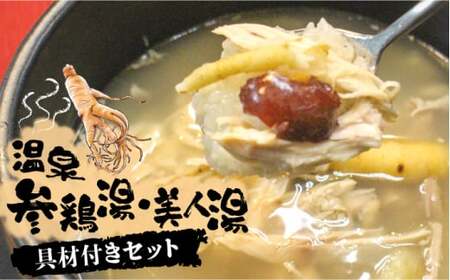 温泉 参鶏湯 ・ 美人湯 セット 冷凍【株式会社 高麗人参の里】[ZDV001]