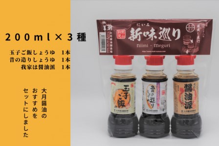 大月醤油 少量サイズ お試しサイズ お試しセット 醤油 詰め合わせ 贈り物