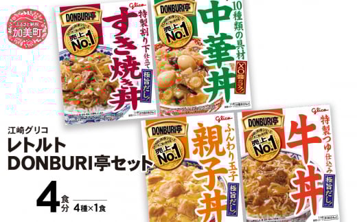 レトルト食品 常温 レンジ 人気 どんぶり セット 4食入り(4種各1個) DONBURI亭 ｜ レトルト 常温保存 丼 レンチン グリコ 非常食 湯煎 キャンプ アウトドア 簡単 常備食 災害用 備蓄食