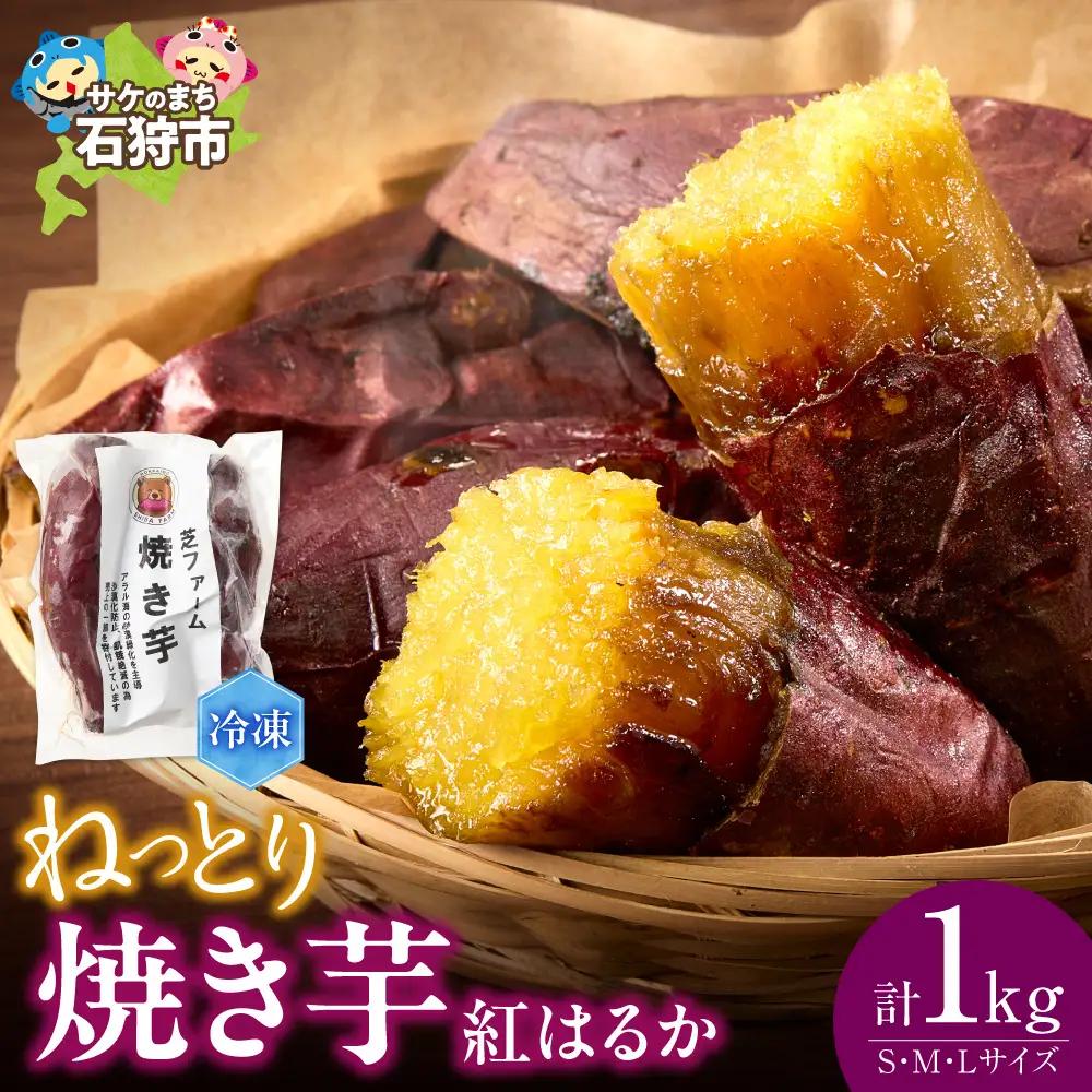 【先行予約】石狩産 焼き芋 紅はるか 1kg（250g入り袋×4）｜野菜 さつまいも 北海道 石狩市